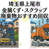 埼玉県上尾市　金属くずやスクラップなどの産業廃棄物回収おすすめ業者